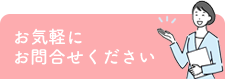 お気軽にお問合せください